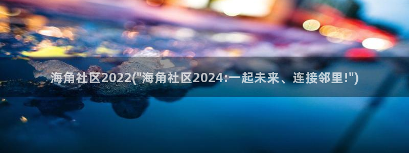 海角社区hj9c7：海角社区2022(\