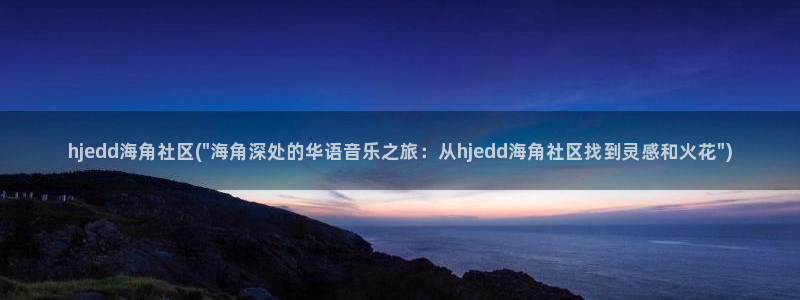 求一个海角社区账号：hjedd海角社区(\