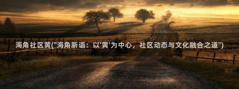 海角社区 海角杂谈：海角社区黄(\