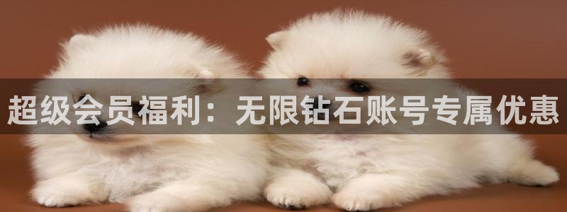 有跟海角差不多的社区吗：超级会员福利：无限钻石账号专属优惠