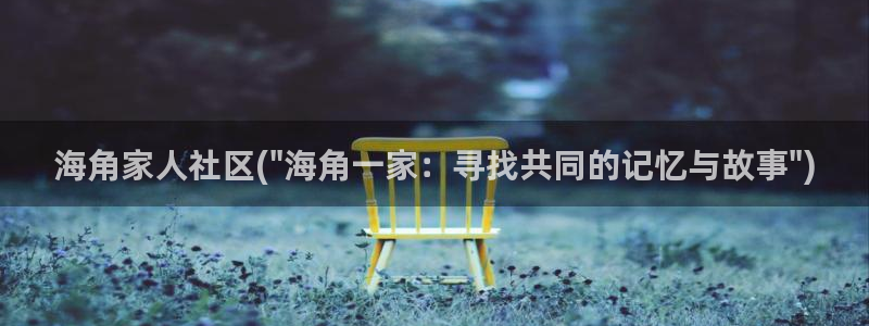 海角社区的账号怎么申请：海角家人社区(\