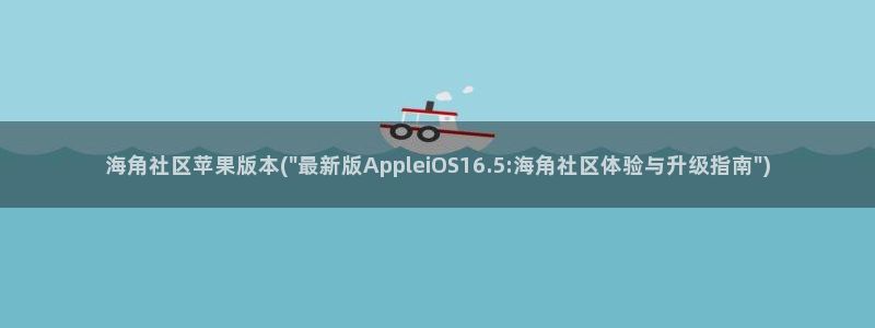 引擎海角社区：海角社区苹果版本(\