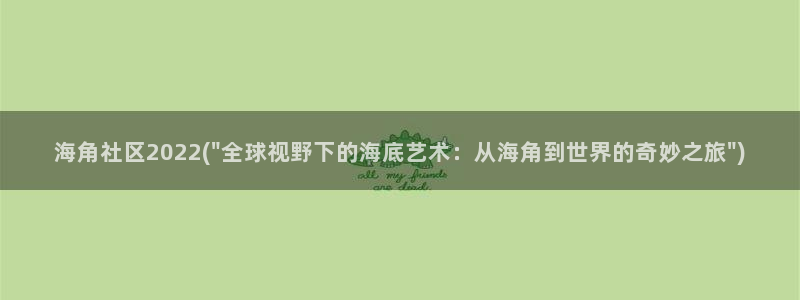 海角社区密码忘了怎么办：海角社区2022(\