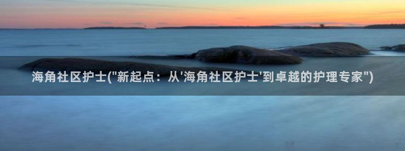 海角社区大神封神：海角社区护士(\