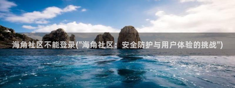 海角社区怎么验证码：海角社区不能登录(\