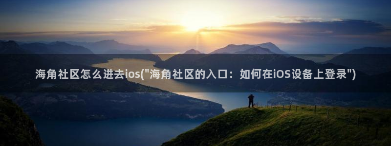 海角社区安卓APP：海角社区怎么进去ios(\