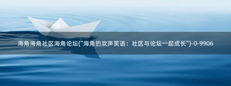 海角海角社区入口：海角海角社区海角论坛(\