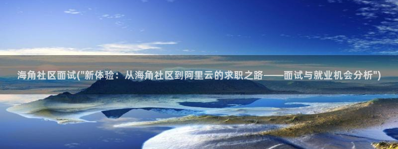 海角最近进口海角社区：海角社区面试(\
