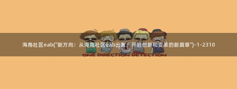 海角社区苹果在哪儿下载：海角社区eab(\