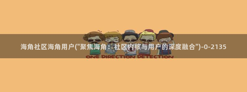 海角社区收费视频热帖：海角社区海角用户(\