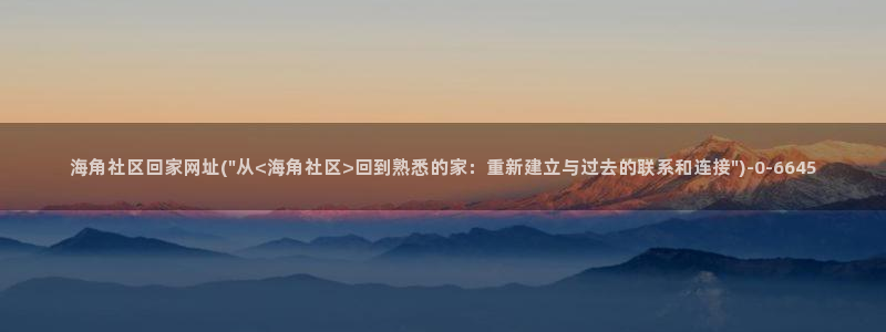 海角社区金币：海角社区回家网址(\