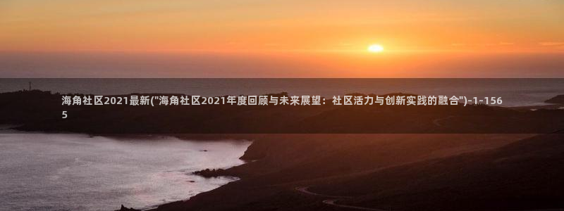 海角社区粉丝：海角社区2021最新(\