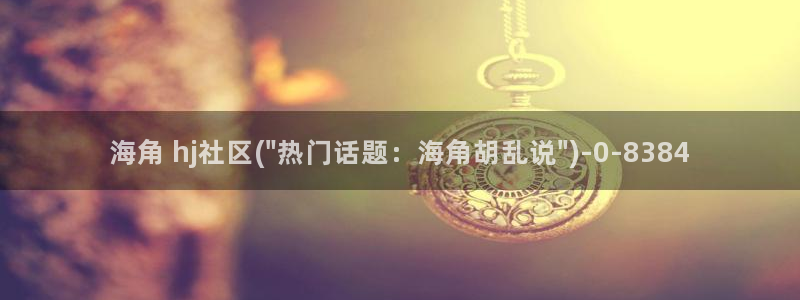 海角社区护士：海角 hj社区(\