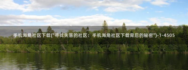 海角七社区：手机海角社区下载(\