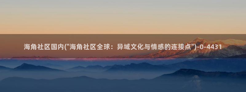 类似海角的社区还有什么：海角社区国内(\