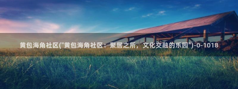 海角社区最新区域