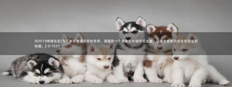 海角社区上的信息真实吗