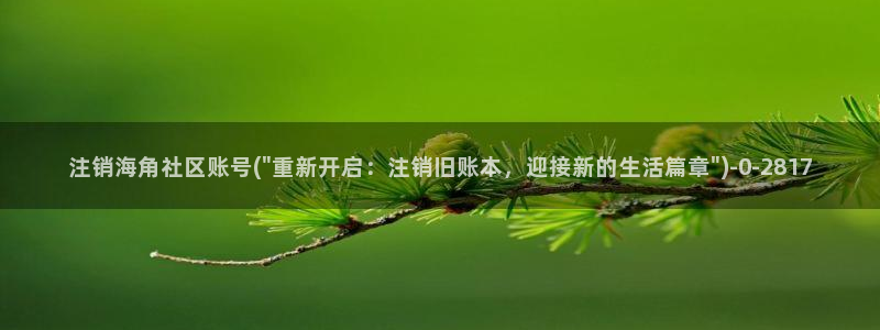 hj08海角社区大事记：注销海角社区账号(\